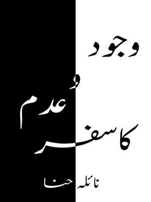 cover image of وجود و عدم کا سفر
